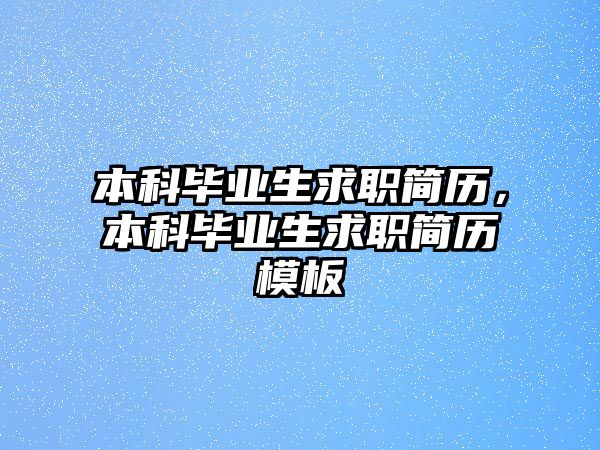 本科畢業(yè)生求職簡(jiǎn)歷，本科畢業(yè)生求職簡(jiǎn)歷模板