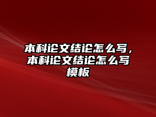 本科論文結(jié)論怎么寫(xiě)，本科論文結(jié)論怎么寫(xiě)模板