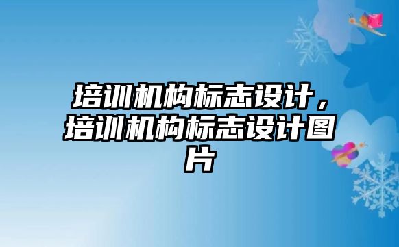 培訓機構標志設計，培訓機構標志設計圖片