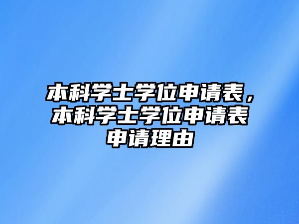 本科學(xué)士學(xué)位申請表，本科學(xué)士學(xué)位申請表申請理由