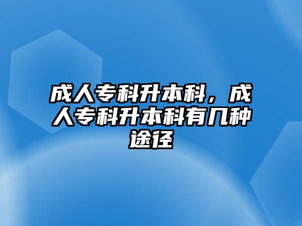 成人專科升本科，成人專科升本科有幾種途徑