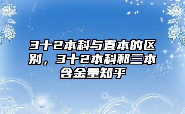 3十2本科與直本的區(qū)別，3十2本科和三本含金量知乎