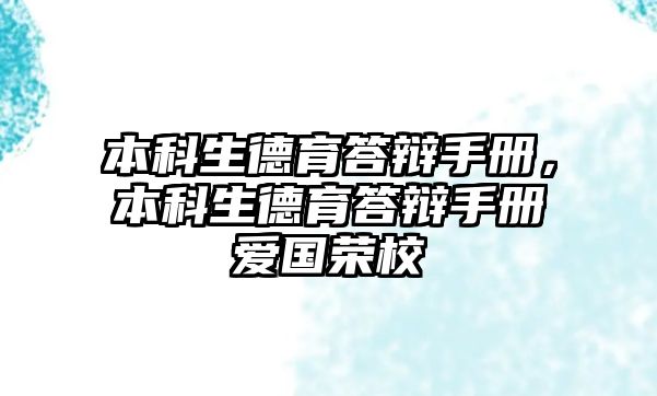 本科生德育答辯手冊(cè)，本科生德育答辯手冊(cè)愛國榮校