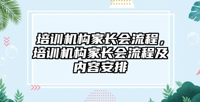 培訓(xùn)機構(gòu)家長會流程，培訓(xùn)機構(gòu)家長會流程及內(nèi)容安排