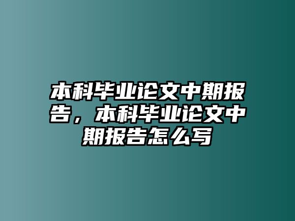 本科畢業(yè)論文中期報(bào)告，本科畢業(yè)論文中期報(bào)告怎么寫