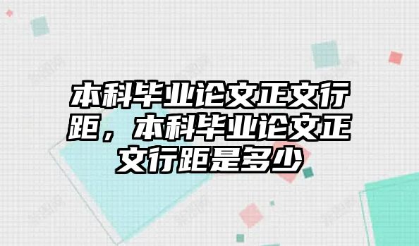 本科畢業(yè)論文正文行距，本科畢業(yè)論文正文行距是多少