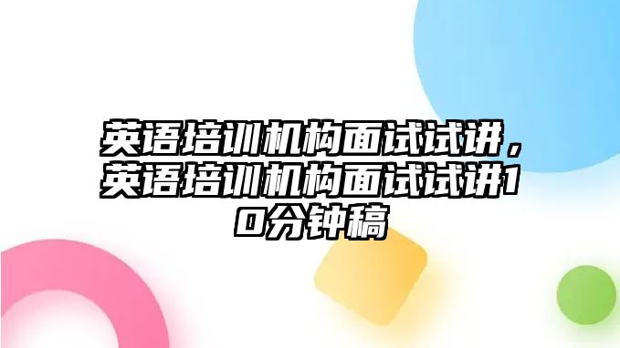 英語培訓機構面試試講，英語培訓機構面試試講10分鐘稿