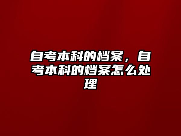 自考本科的檔案，自考本科的檔案怎么處理