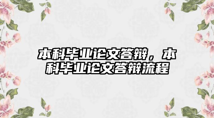 本科畢業(yè)論文答辯，本科畢業(yè)論文答辯流程