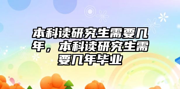 本科讀研究生需要幾年，本科讀研究生需要幾年畢業(yè)