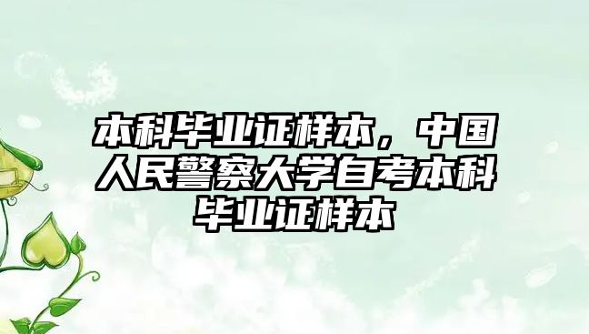 本科畢業(yè)證樣本，中國人民警察大學(xué)自考本科畢業(yè)證樣本