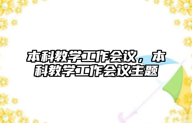 本科教學工作會議，本科教學工作會議主題