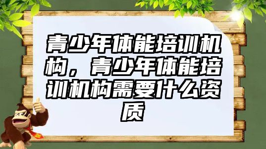 青少年體能培訓機構，青少年體能培訓機構需要什么資質