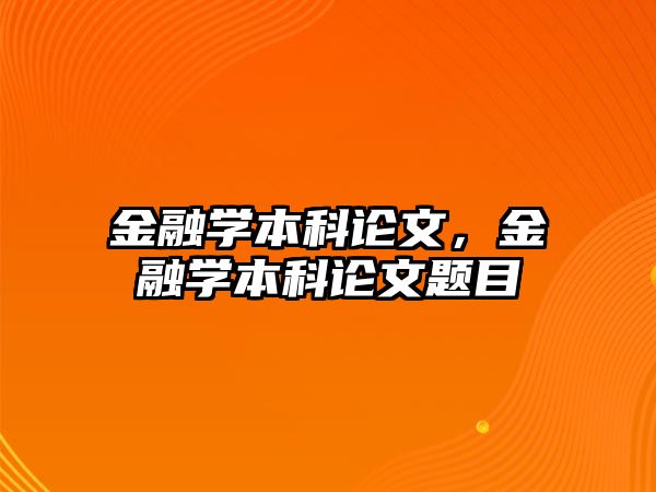 金融學(xué)本科論文，金融學(xué)本科論文題目