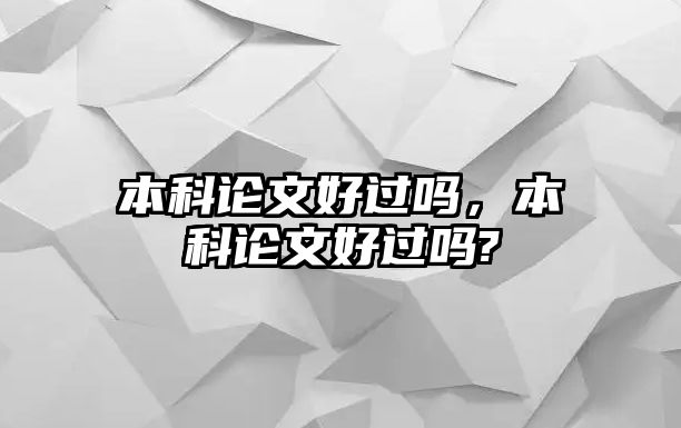 本科論文好過嗎，本科論文好過嗎?