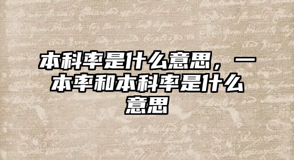 本科率是什么意思，一本率和本科率是什么意思