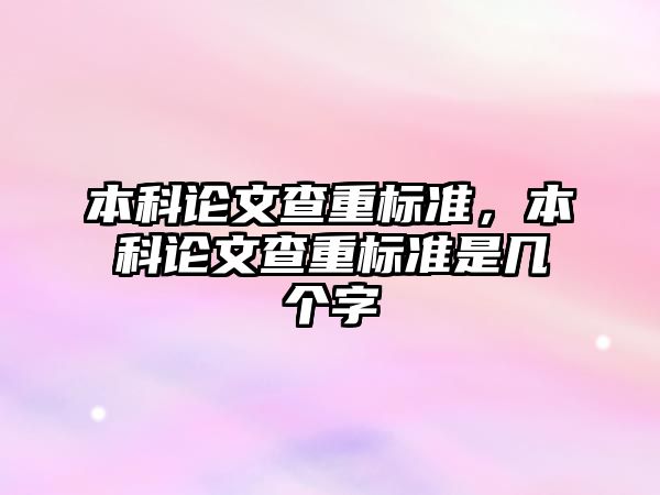 本科論文查重標準，本科論文查重標準是幾個字