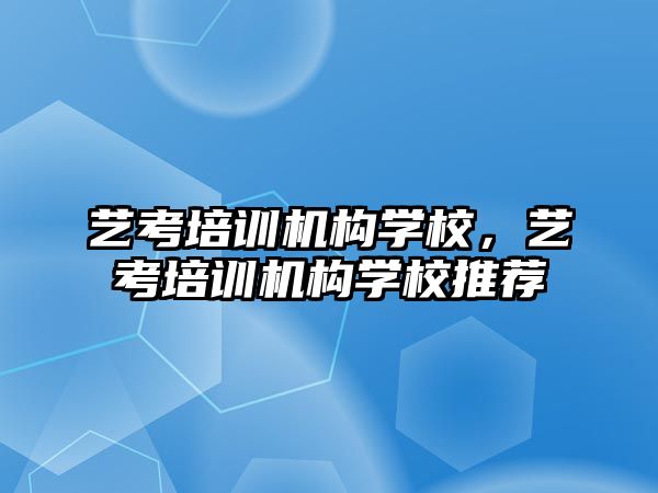 藝考培訓機構學校，藝考培訓機構學校推薦