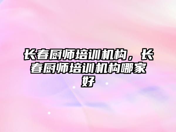 長春廚師培訓機構，長春廚師培訓機構哪家好