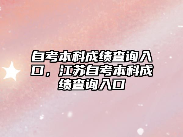 自考本科成績查詢?nèi)肟冢K自考本科成績查詢?nèi)肟?/>
									</a>
									<span id=