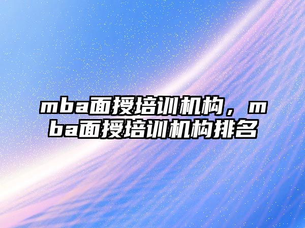 mba面授培訓機構，mba面授培訓機構排名