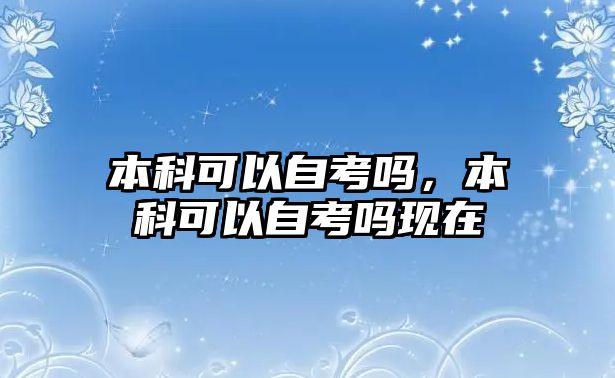 本科可以自考嗎，本科可以自考嗎現(xiàn)在