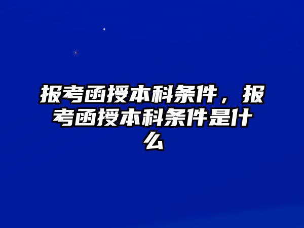 報(bào)考函授本科條件，報(bào)考函授本科條件是什么