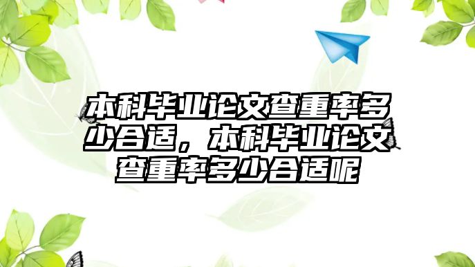 本科畢業(yè)論文查重率多少合適，本科畢業(yè)論文查重率多少合適呢