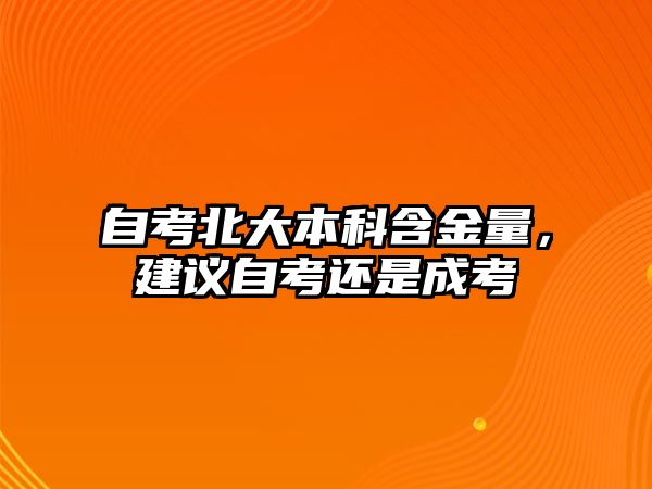 自考北大本科含金量，建議自考還是成考