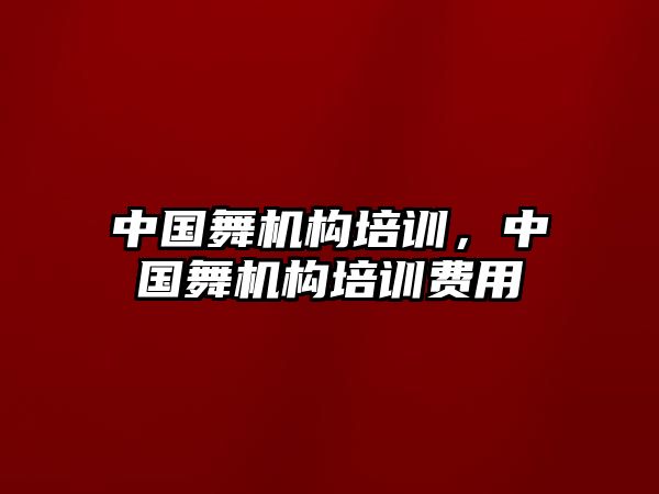 中國舞機(jī)構(gòu)培訓(xùn)，中國舞機(jī)構(gòu)培訓(xùn)費(fèi)用