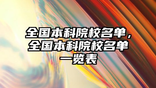 全國本科院校名單，全國本科院校名單一覽表