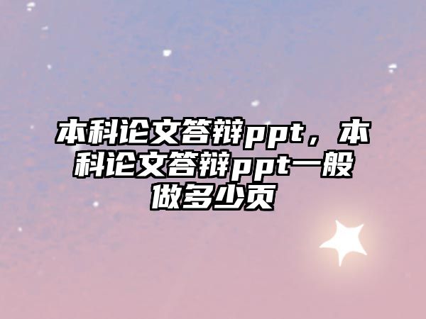 本科論文答辯ppt，本科論文答辯ppt一般做多少頁