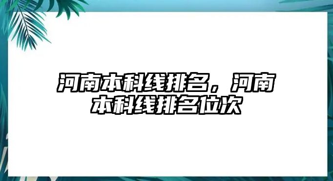 河南本科線排名，河南本科線排名位次