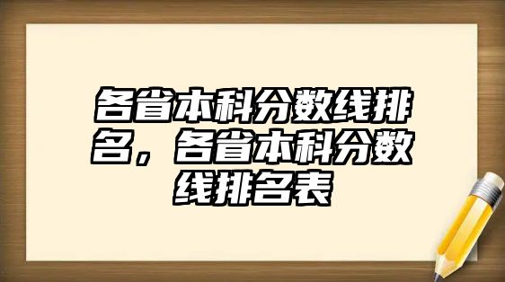 各省本科分?jǐn)?shù)線排名，各省本科分?jǐn)?shù)線排名表