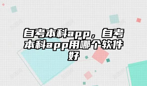 自考本科app，自考本科app用哪個軟件好