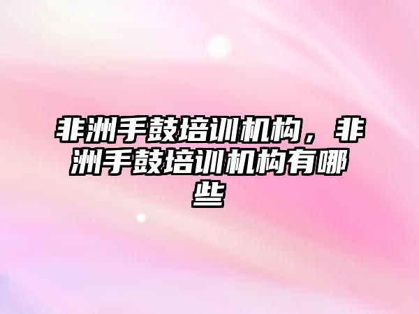 非洲手鼓培訓機構(gòu)，非洲手鼓培訓機構(gòu)有哪些