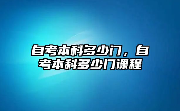 自考本科多少門(mén)，自考本科多少門(mén)課程