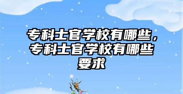 專科士官學校有哪些，專科士官學校有哪些要求