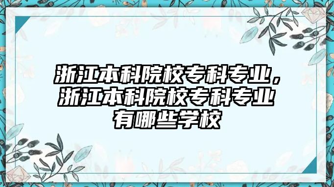 浙江本科院校專科專業(yè)，浙江本科院校專科專業(yè)有哪些學校