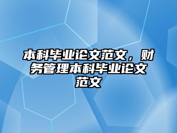 本科畢業(yè)論文范文，財(cái)務(wù)管理本科畢業(yè)論文范文