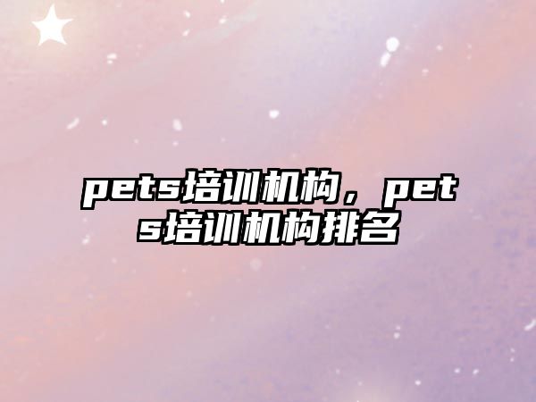 pets培訓(xùn)機構(gòu)，pets培訓(xùn)機構(gòu)排名