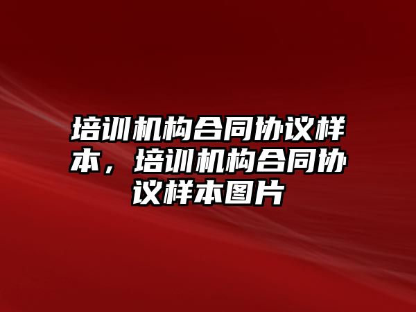 培訓機構(gòu)合同協(xié)議樣本，培訓機構(gòu)合同協(xié)議樣本圖片