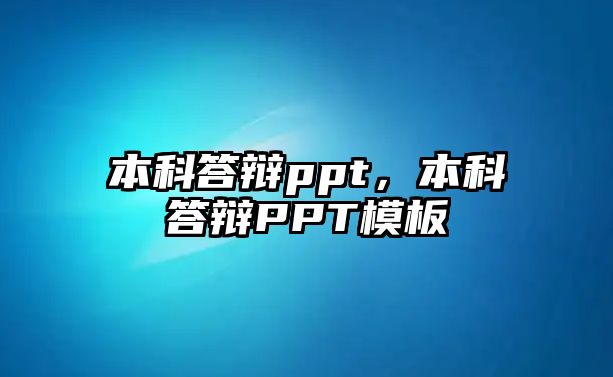 本科答辯ppt，本科答辯PPT模板