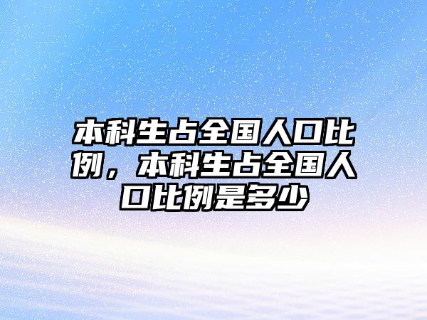 本科生占全國人口比例，本科生占全國人口比例是多少