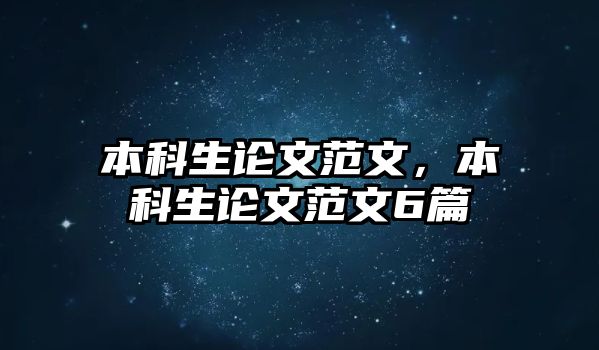 本科生論文范文，本科生論文范文6篇