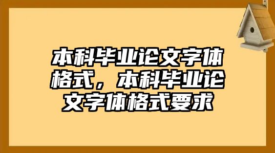 本科畢業(yè)論文字體格式，本科畢業(yè)論文字體格式要求