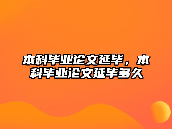 本科畢業(yè)論文延畢，本科畢業(yè)論文延畢多久