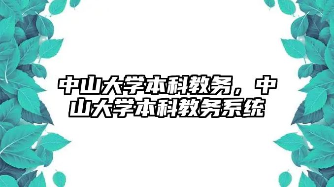 中山大學本科教務，中山大學本科教務系統(tǒng)