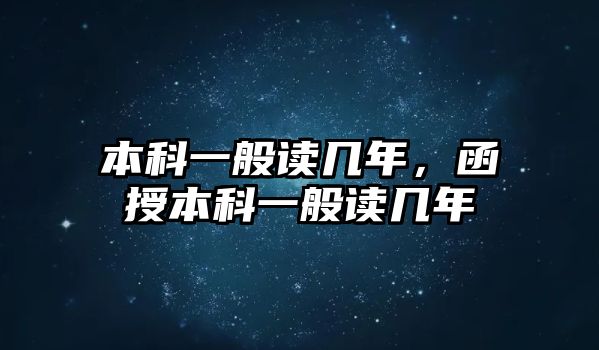 本科一般讀幾年，函授本科一般讀幾年