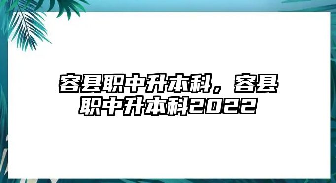 容縣職中升本科，容縣職中升本科2022